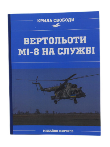 Вертольоти Мі-8 на службі