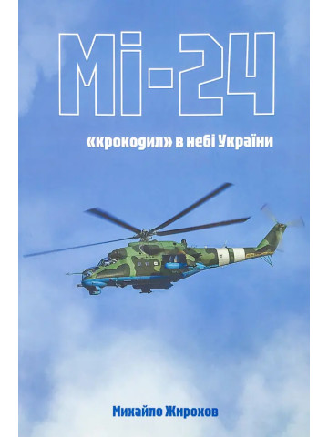Мі-24: "Крокодил" у небі України