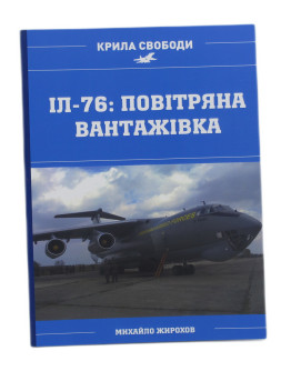 Іл-76: повітряна вантажівка