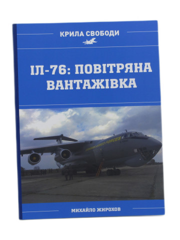Іл-76: повітряна вантажівка