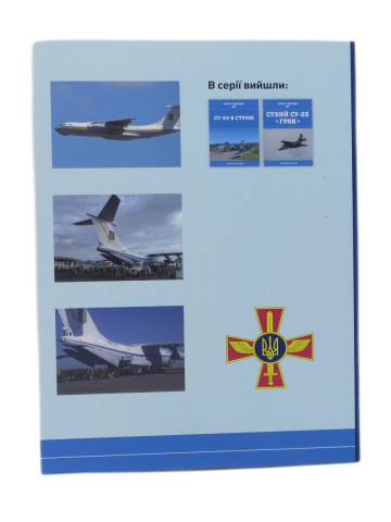 Іл-76: повітряна вантажівка