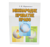 Міжнародне приватне право