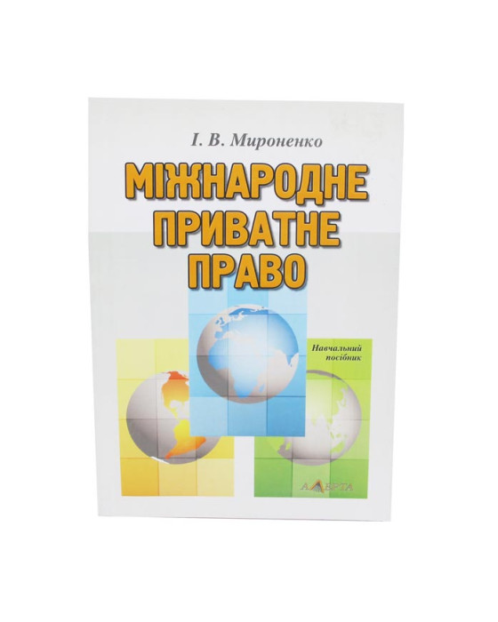 Міжнародне приватне право