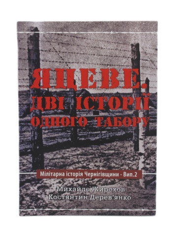 Яцеве. Дві історії одного табору
