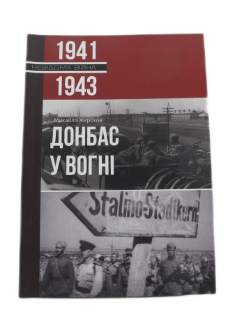 Донбас у вогні, 1941-1943