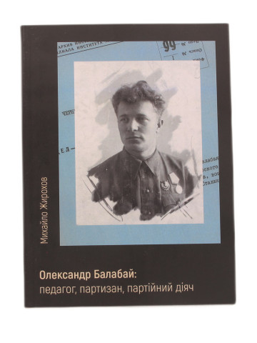 Олександр Балабай: педагог, партизан, партійний діяч