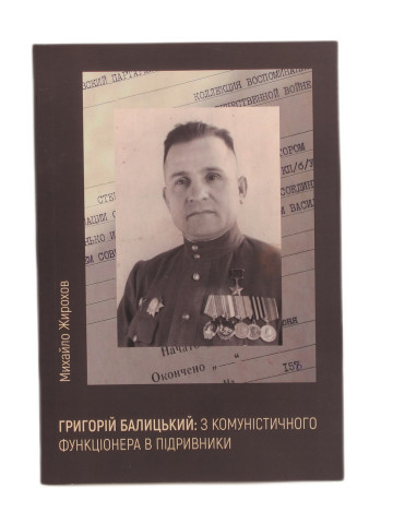 Григорій Балицький: з комуністичного функціонера в підривники