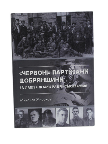 "Червоні" партизани Добрянщини за лаштунками радянських міфів