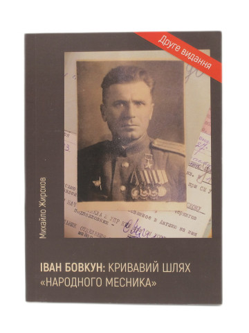 Іван Бовкун: кривавий шлях "народного месника"