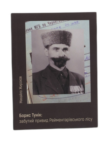 Борис Тунік: забутий привид Рейментарівського лісу