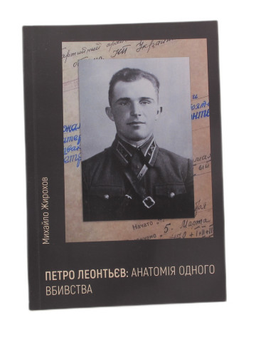 Петро Леонтьєв: анатомія одного вбивства