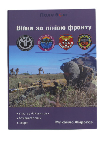 Війна за лінією фронту