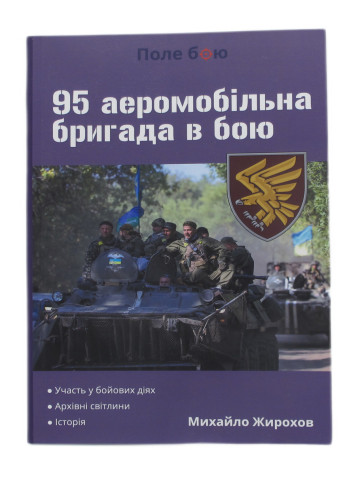 95 аеромобільна бригада в бою