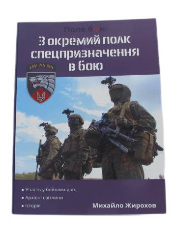 3 окремий полк спецпризначення в бою