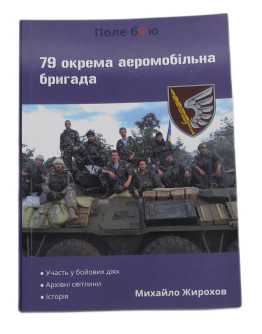 79 окрема аеромобільна бригада