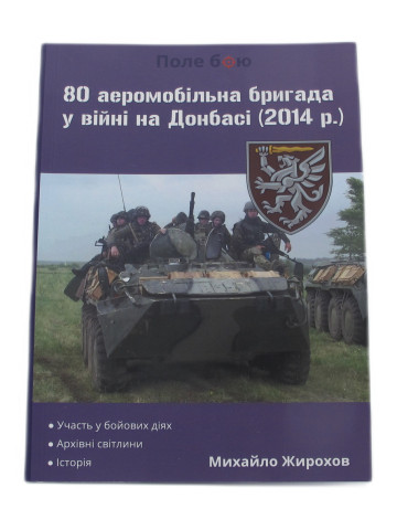 80 аеромобільна бригада у війні на Донбасі