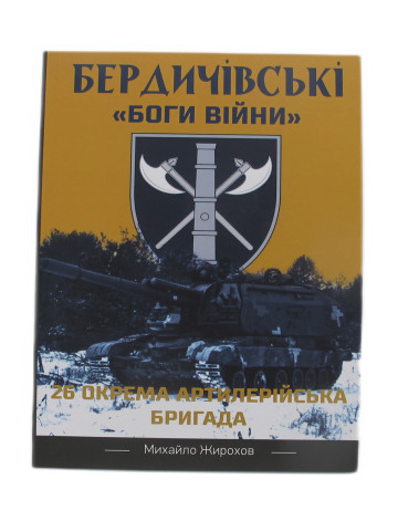 Бердичівскі "боги війни"