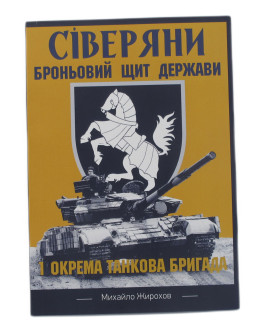 Сіверяни. Броньовий щит держави. 1-а окрема танкова бригада