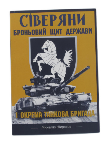 Сіверяни. Броньовий щит держави. 1-а окрема танкова бригада