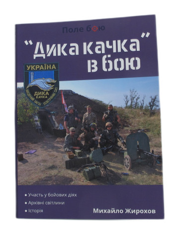 "Дика качка" в бою
