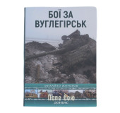 Бої за Вуглегірськ Бої за Вуглегірськ