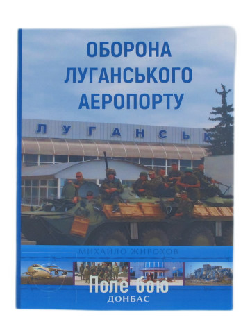 Оборона Луганського аеропорту