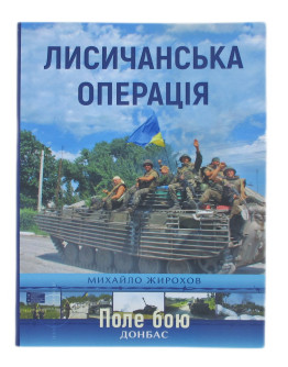 Лисичанська операція