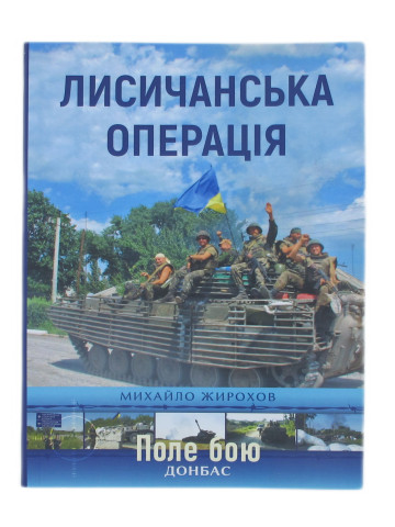 Лисичанська операція