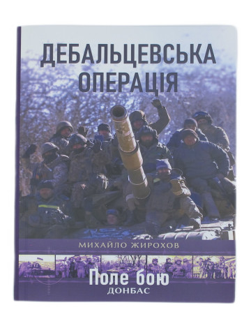 Дебальцевська операція