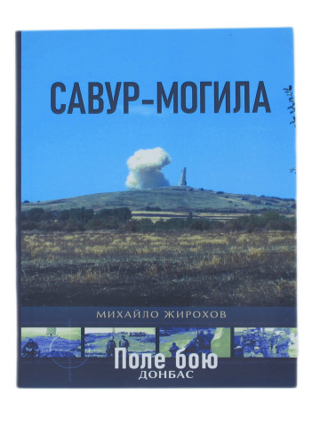 Савур-Могила