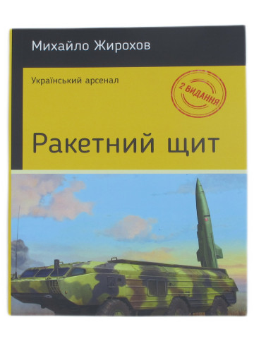 Ракетний щит