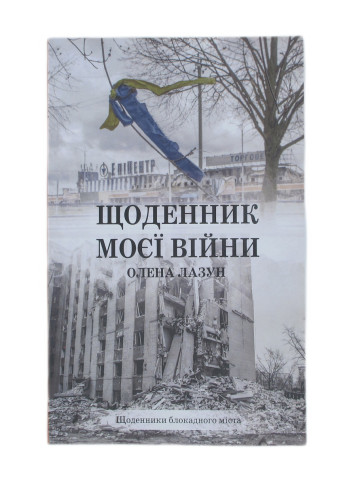 Олена Лазун "Щоденник моєї війни"