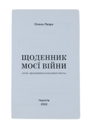 Олена Лазун "Щоденник моєї війни"