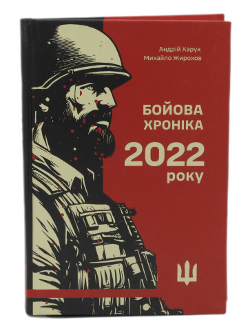 Бойова хроніка 2022 року
