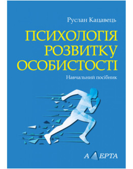 Психологія розвитку особистості