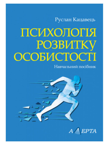 Психологія розвитку особистості