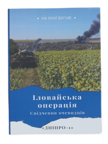 Іловайська операція. Свідчення очевидців. Дніпро-1
