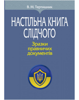 Настільна книга слідчого. Зразки правничих документів