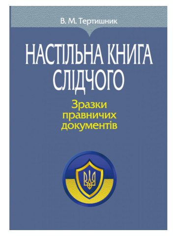 Настільна книга слідчого. Зразки правничих документів