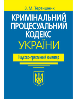 Кримінальний процесуальний кодекс України. Науково-практичний коментар. Вид. 21-ше