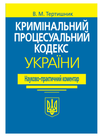 Кримінальний процесуальний кодекс України. Науково-практичний коментар. Вид. 21-ше