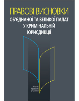 Правові висновки об’єднаної та Великої палат у кримінальній юрисдикції