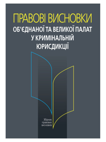 Правові висновки об’єднаної та Великої палат у кримінальній юрисдикції