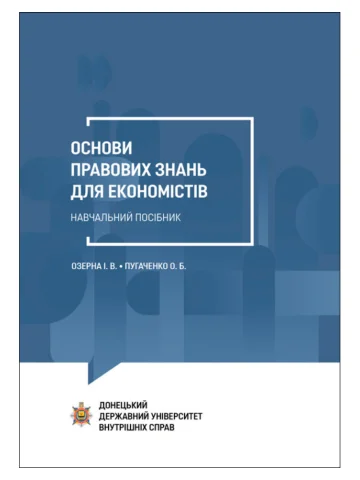 Основи правових знань для економістів: навчальний посібник