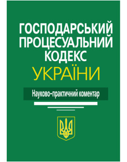 Господарський процесуальний кодекс України: Науково-практичний коментар