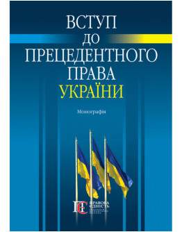Вступ до прецедентного права України : монографія