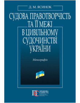 Судова правотворчість та її межі в цивільному судочинстві України: монографія