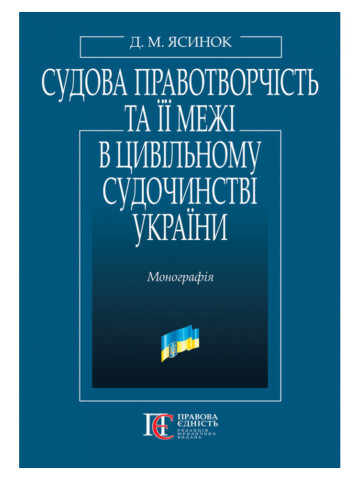 Судова правотворчість та її межі в цивільному судочинстві України: монографія