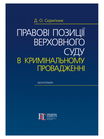 Правові позиції Верховного Суду в кримінальному провадженні