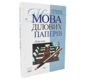 Мова ділових паперів